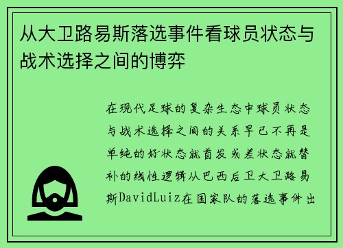 从大卫路易斯落选事件看球员状态与战术选择之间的博弈 从大卫路易斯落选事件看球员状态与战术选择之间的博弈