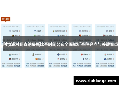 利物浦对阿森纳最新比赛时间公布全面解析赛程亮点与关键看点 利物浦对阿森纳最新比赛时间公布全面解析赛程亮点与关键看点