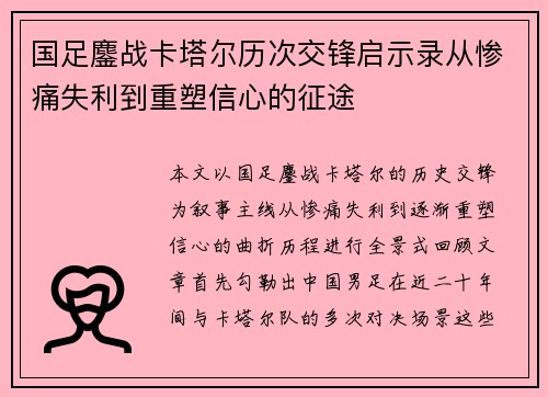 国足鏖战卡塔尔历次交锋启示录从惨痛失利到重塑信心的征途