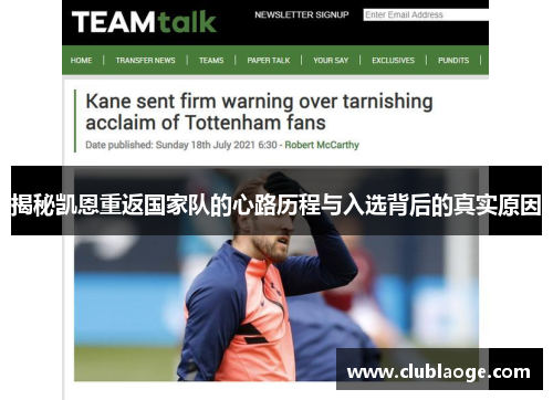 揭秘凯恩重返国家队的心路历程与入选背后的真实原因 揭秘凯恩重返国家队的心路历程与入选背后的真实原因
