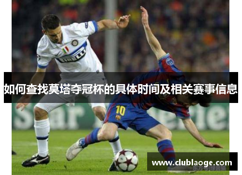 如何查找莫塔夺冠杯的具体时间及相关赛事信息