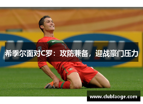 希季尔面对C罗：攻防兼备，迎战豪门压力