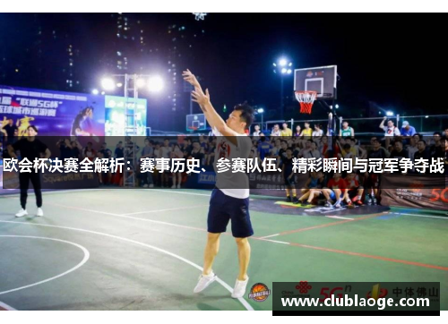 欧会杯决赛全解析:赛事历史、参赛队伍、精彩瞬间与冠军争夺战 欧会杯决赛全解析:赛事历史、参赛队伍、精彩瞬间与冠军争夺战