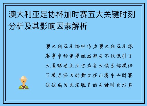 澳大利亚足协杯加时赛五大关键时刻分析及其影响因素解析 澳大利亚足协杯加时赛五大关键时刻分析及其影响因素解析