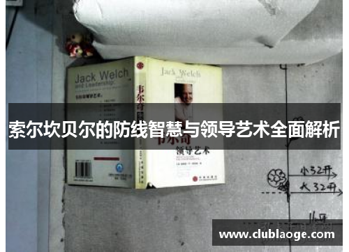 索尔坎贝尔的防线智慧与领导艺术全面解析 索尔坎贝尔的防线智慧与领导艺术全面解析