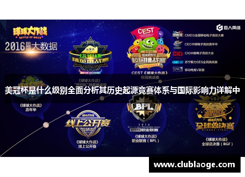 美冠杯是什么级别全面分析其历史起源竞赛体系与国际影响力详解中 美冠杯是什么级别全面分析其历史起源竞赛体系与国际影响力详解中