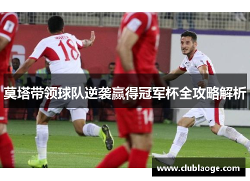莫塔带领球队逆袭赢得冠军杯全攻略解析 莫塔带领球队逆袭赢得冠军杯全攻略解析