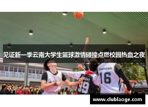 见证新一季云南大学生篮球激情碰撞点燃校园热血之夜 见证新一季云南大学生篮球激情碰撞点燃校园热血之夜