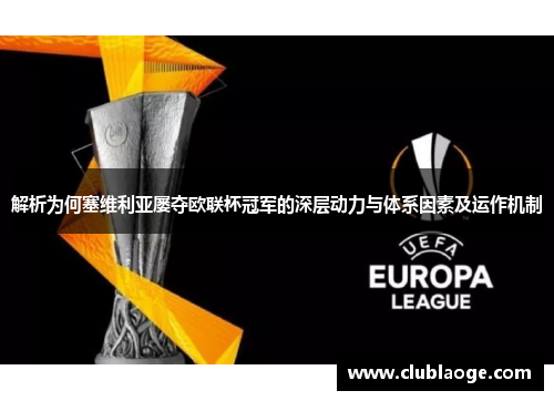 解析为何塞维利亚屡夺欧联杯冠军的深层动力与体系因素及运作机制 解析为何塞维利亚屡夺欧联杯冠军的深层动力与体系因素及运作机制