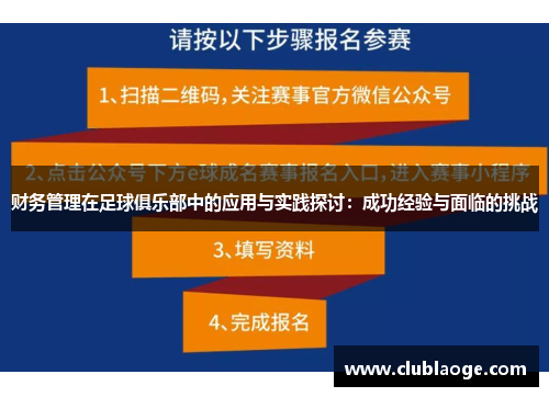 财务管理在足球俱乐部中的应用与实践探讨：成功经验与面临的挑战