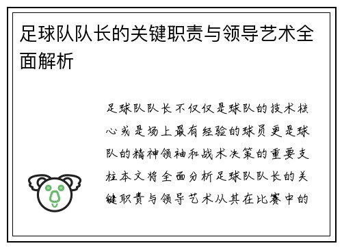 足球队队长的关键职责与领导艺术全面解析 足球队队长的关键职责与领导艺术全面解析