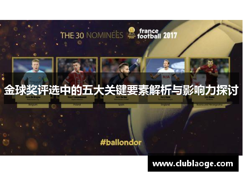 金球奖评选中的五大关键要素解析与影响力探讨 金球奖评选中的五大关键要素解析与影响力探讨