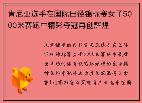 肯尼亚选手在国际田径锦标赛女子5000米赛跑中精彩夺冠再创辉煌 肯尼亚选手在国际田径锦标赛女子5000米赛跑中精彩夺冠再创辉煌