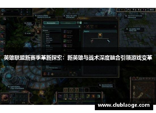 英雄联盟新赛季革新探索：新英雄与战术深度融合引领游戏变革