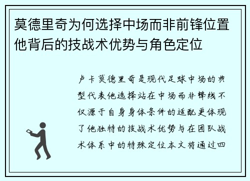莫德里奇为何选择中场而非前锋位置他背后的技战术优势与角色定位 莫德里奇为何选择中场而非前锋位置他背后的技战术优势与角色定位