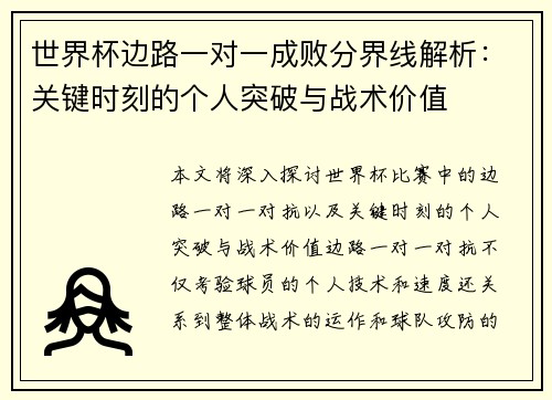 世界杯边路一对一成败分界线解析：关键时刻的个人突破与战术价值