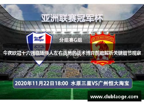 今夜欧冠十六强临场换人左右战局的战术博弈前瞻解析关键细节观察 今夜欧冠十六强临场换人左右战局的战术博弈前瞻解析关键细节观察