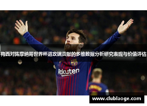 梅西对阵摩纳哥世界杯进攻端贡献的多维数据分析研究表现与价值评估