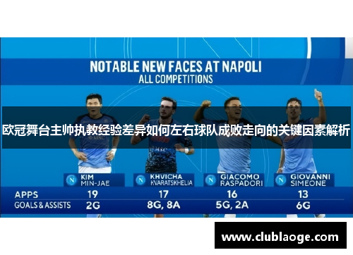 欧冠舞台主帅执教经验差异如何左右球队成败走向的关键因素解析