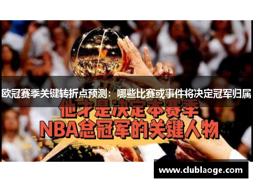欧冠赛季关键转折点预测：哪些比赛或事件将决定冠军归属