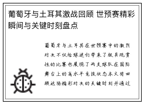 葡萄牙与土耳其激战回顾 世预赛精彩瞬间与关键时刻盘点 葡萄牙与土耳其激战回顾 世预赛精彩瞬间与关键时刻盘点