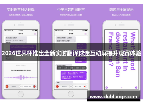2026世界杯推出全新实时翻译球迷互动屏提升观赛体验 2026世界杯推出全新实时翻译球迷互动屏提升观赛体验