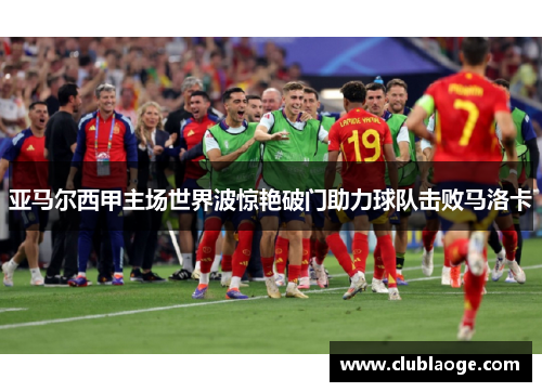 亚马尔西甲主场世界波惊艳破门助力球队击败马洛卡 亚马尔西甲主场世界波惊艳破门助力球队击败马洛卡