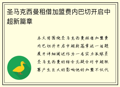 圣马克西曼租借加盟费内巴切开启中超新篇章
