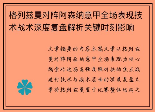 格列兹曼对阵阿森纳意甲全场表现技术战术深度复盘解析关键时刻影响 格列兹曼对阵阿森纳意甲全场表现技术战术深度复盘解析关键时刻影响