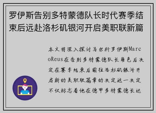 罗伊斯告别多特蒙德队长时代赛季结束后远赴洛杉矶银河开启美职联新篇章