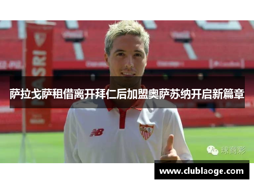 萨拉戈萨租借离开拜仁后加盟奥萨苏纳开启新篇章 萨拉戈萨租借离开拜仁后加盟奥萨苏纳开启新篇章