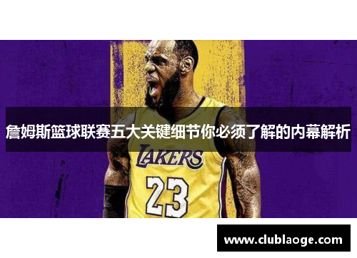 詹姆斯篮球联赛五大关键细节你必须了解的内幕解析 詹姆斯篮球联赛五大关键细节你必须了解的内幕解析