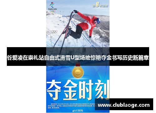 谷爱凌在崇礼站自由式滑雪U型场地惊艳夺金书写历史新篇章 谷爱凌在崇礼站自由式滑雪U型场地惊艳夺金书写历史新篇章