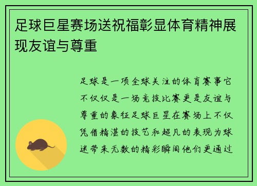 足球巨星赛场送祝福彰显体育精神展现友谊与尊重 足球巨星赛场送祝福彰显体育精神展现友谊与尊重