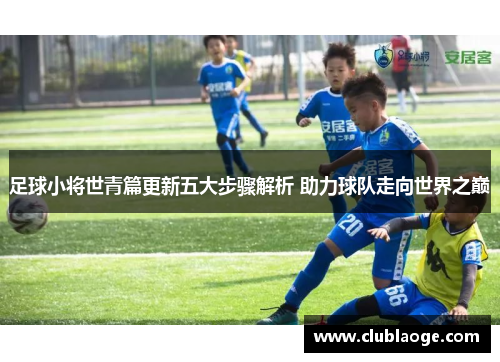 足球小将世青篇更新五大步骤解析 助力球队走向世界之巅 足球小将世青篇更新五大步骤解析 助力球队走向世界之巅