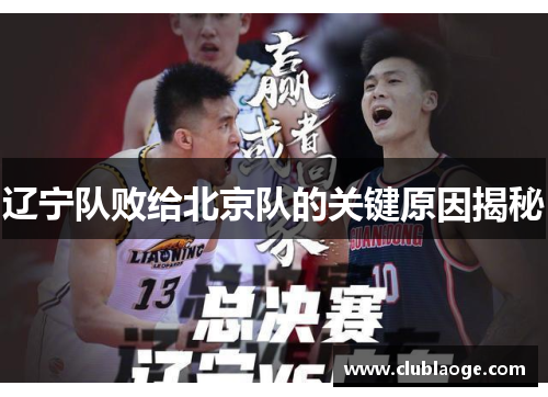 辽宁队败给北京队的关键原因揭秘 辽宁队败给北京队的关键原因揭秘