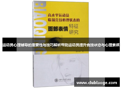 运动员心理辅导的重要性与技巧解析帮助运动员提升竞技状态与心理素质 运动员心理辅导的重要性与技巧解析帮助运动员提升竞技状态与心理素质