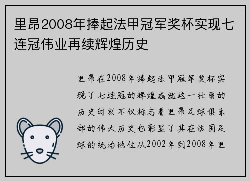 里昂2008年捧起法甲冠军奖杯实现七连冠伟业再续辉煌历史 里昂2008年捧起法甲冠军奖杯实现七连冠伟业再续辉煌历史