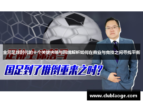 金元足球时代的十个关键决策与困境解析如何在商业与竞技之间寻找平衡 金元足球时代的十个关键决策与困境解析如何在商业与竞技之间寻找平衡