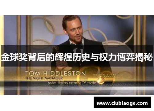 金球奖背后的辉煌历史与权力博弈揭秘 金球奖背后的辉煌历史与权力博弈揭秘