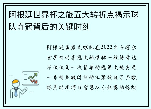 阿根廷世界杯之旅五大转折点揭示球队夺冠背后的关键时刻