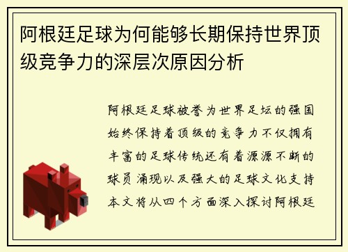 阿根廷足球为何能够长期保持世界顶级竞争力的深层次原因分析