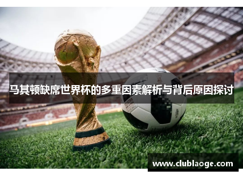 马其顿缺席世界杯的多重因素解析与背后原因探讨