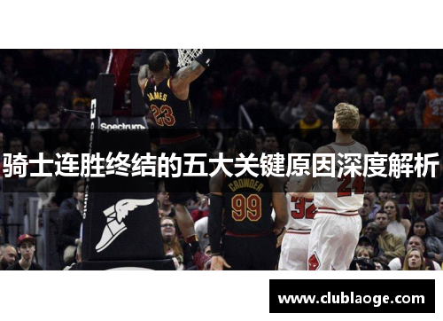 骑士连胜终结的五大关键原因深度解析