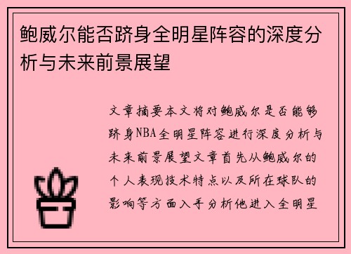 鲍威尔能否跻身全明星阵容的深度分析与未来前景展望
