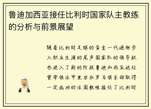 鲁迪加西亚接任比利时国家队主教练的分析与前景展望 鲁迪加西亚接任比利时国家队主教练的分析与前景展望