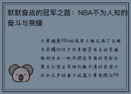 默默奋战的冠军之路：NBA不为人知的奋斗与荣耀