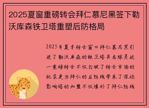 2025夏窗重磅转会拜仁慕尼黑签下勒沃库森铁卫塔重塑后防格局