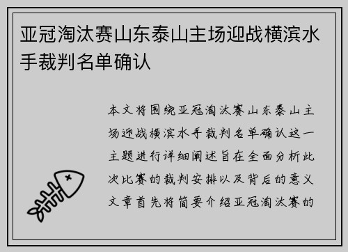 亚冠淘汰赛山东泰山主场迎战横滨水手裁判名单确认 亚冠淘汰赛山东泰山主场迎战横滨水手裁判名单确认