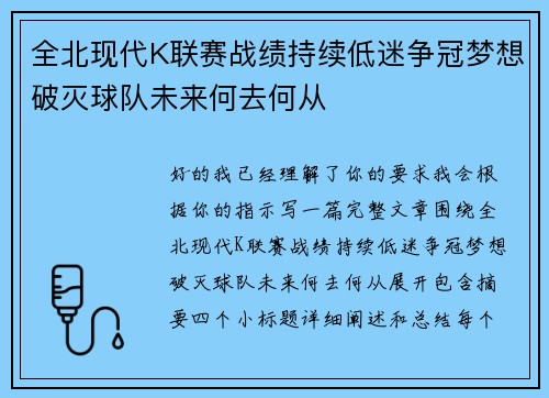 全北现代K联赛战绩持续低迷争冠梦想破灭球队未来何去何从 全北现代K联赛战绩持续低迷争冠梦想破灭球队未来何去何从